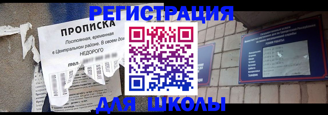 прописка для школы в Оренбурге